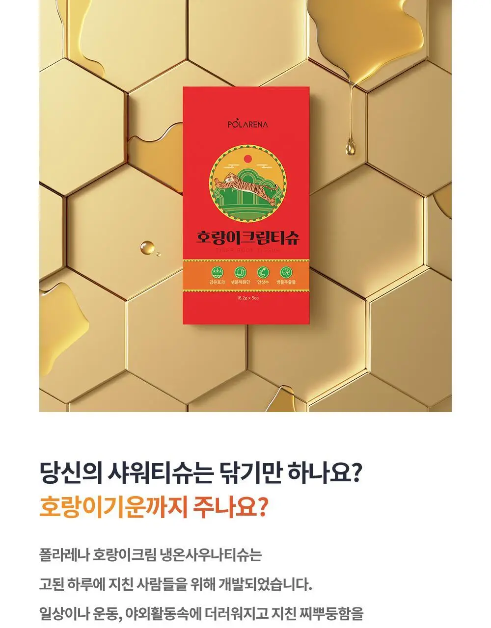 [냉온사우나] 폴라레나 호랑이크림티슈 5매입 상세페이지 25